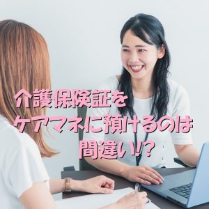 介護保険証はケアマネに預けるのは間違いなのか！？